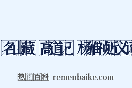 名山藏·高道记·杨维祯近义词是什么意思的图片